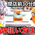 【クレーンゲーム】小箱の狙い方はコレ！閉店前30分間で最新景品を狙う！