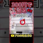 【悲報】300円目のミスが致命的すぎた…ロキシー攻略のはずが迷走ｗ #ufoキャッチャー #橋渡し #無職転生