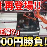 【再販】3000円あれば最強術師の両面宿儺獲れるのか？