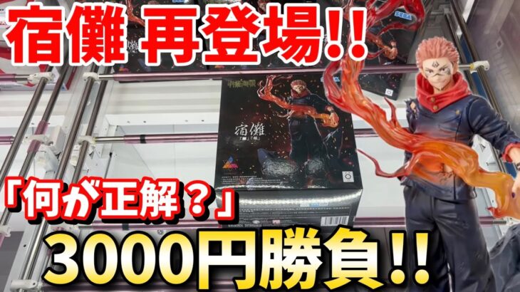 【再販】3000円あれば最強術師の両面宿儺獲れるのか？