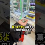 【本気】金欠すぎるので3000円で買うより安く取れるのか検証したらまさかの🫨 #shorts #クレーンゲーム #ufoキャッチャー #ゲーセン #ゲームセンター #arcade