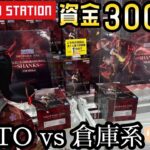 3000円握りしめてTAITOと倉庫系行ってみた結果