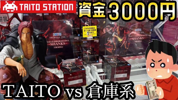 3000円握りしめてTAITOと倉庫系行ってみた結果