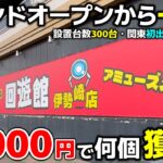 【クレーンゲーム】設置台数”驚異”の300台！オープン一ケ月のゲーセンで10000円チャレンジ！【回遊館伊勢崎店・UFOキャッチャー】