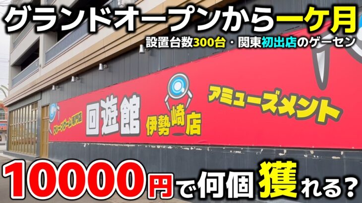 【クレーンゲーム】設置台数”驚異”の300台！オープン一ケ月のゲーセンで10000円チャレンジ！【回遊館伊勢崎店・UFOキャッチャー】
