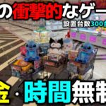 【クレーンゲーム】お金・時間無制限！設置台数300台のゲーセンで獲りまくる！【回遊館伊勢崎店・UFOキャッチャー】