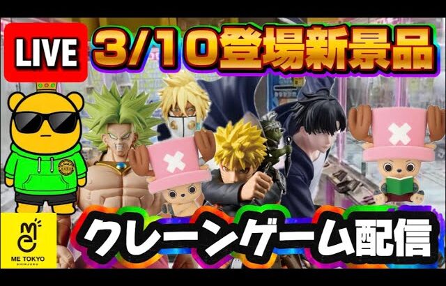 3/10登場新景品だいたいやる!? 全部人気になりそうだからもれなく取るLIVE IN ME TOKYO SHINJUKU