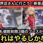 新景品でも個数制限が3個のブースがある！個数制限ゆるいのはなんか楽しい！ラスト100円まで遊んだ結果おもしろいラストに…【結屋】【クレーンゲーム】【JapaneseClawMachine】【인형뽑기】