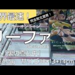 3/11　ソードアート・オンライン　リーファ　BiCuteDark　世界最速！　本日新登場！　万代書店川越店　クレーンゲーム　完全クレゲ宣言！　チャンネル登録募集中！　プライズ　フィギュア　買取