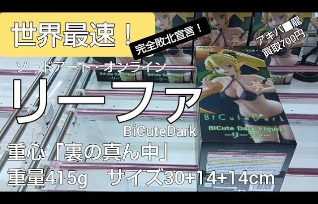 3/11　ソードアート・オンライン　リーファ　BiCuteDark　世界最速！　本日新登場！　万代書店川越店　クレーンゲーム　完全クレゲ宣言！　チャンネル登録募集中！　プライズ　フィギュア　買取