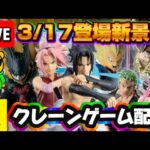 3/17登場新景品だいたいやる!? ワンピース、NARUTO祭り!! LIVE IN ME TOKYO SHINJUKU