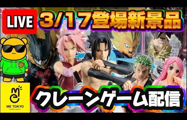 3/17登場新景品だいたいやる!? ワンピース、NARUTO祭り!! LIVE IN ME TOKYO SHINJUKU