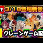 3/18登場新景品だいたいやる!? 鬼滅の刃、ハンターハンター、ワンピース、ヒロアカ、まどマギ!!! LIVE IN ME TOKYO SHINJUKU