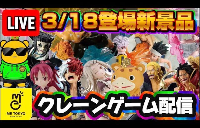 3/18登場新景品だいたいやる!? 鬼滅の刃、ハンターハンター、ワンピース、ヒロアカ、まどマギ!!! LIVE IN ME TOKYO SHINJUKU