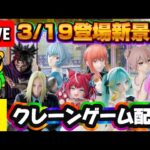 3/19登場新景品だいたいやる!? 再販マキマさん激アツ!! 脹相、レイ、神々廻さんは回収確定です LIVE IN ME TOKYO SHINJUKU