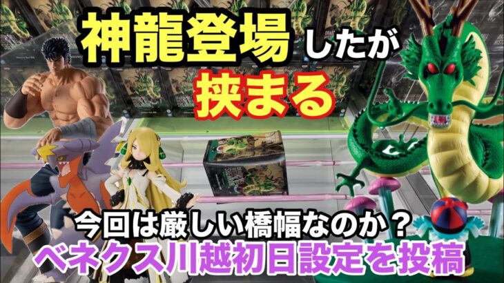 3月24日登場のドラゴンボール History Box 神龍やケンシロウ・アルコスシロナ&メガガブリアスは何手で獲得かな？#クレーンゲーム #ufoキャッチャー #ベネクス川越  #ドラゴンボール