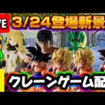 3/24登場新景品だいたいやる!? ちっちゃい悟空は三本爪じゃなかったらやります LIVE IN ME TOKYO SHINJUKU