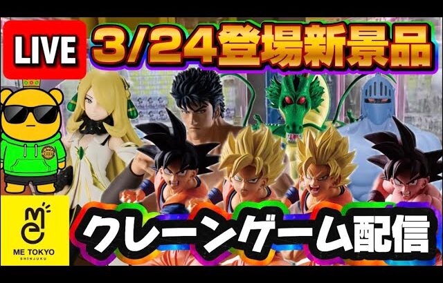 3/24登場新景品だいたいやる!? ちっちゃい悟空は三本爪じゃなかったらやります LIVE IN ME TOKYO SHINJUKU