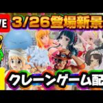 3/26登場新景品だいたいやる!? 猫猫ともちづきさん、ルフィが気になりますね LIVE IN ME TOKYO SHINJUKU