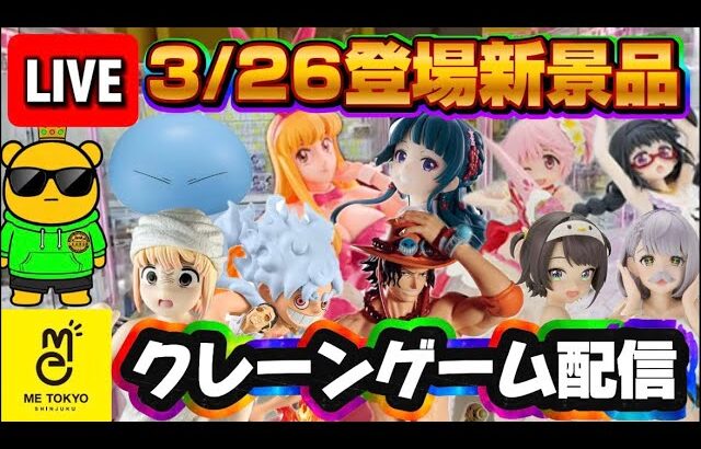 3/26登場新景品だいたいやる!? 猫猫ともちづきさん、ルフィが気になりますね LIVE IN ME TOKYO SHINJUKU