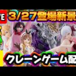 3/27登場新景品だいたいやる!? 摩虎羅を待ってたマコ 他もついでに取るマコ LIVE IN ME TOKYO SHINJUKU