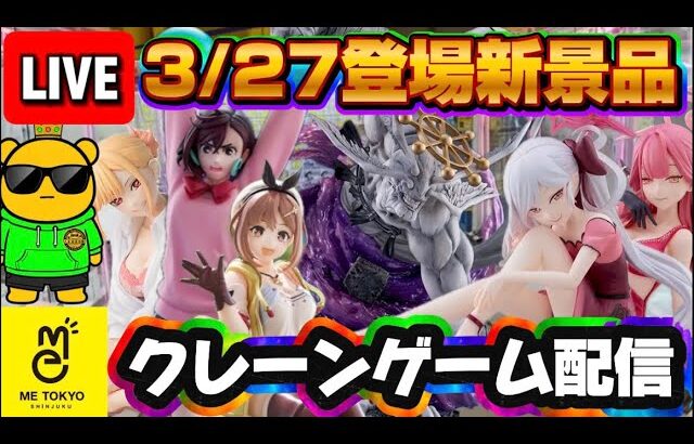 3/27登場新景品だいたいやる!? 摩虎羅を待ってたマコ 他もついでに取るマコ LIVE IN ME TOKYO SHINJUKU