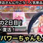 3連休2日目の結屋新世界店さん！アルベドやパワーがある！鬼滅やHUNTER×HUNTERはもうすぐ無くなりそう…【結屋】【クレーンゲーム】【JapaneseClawMachine】【인형뽑기】