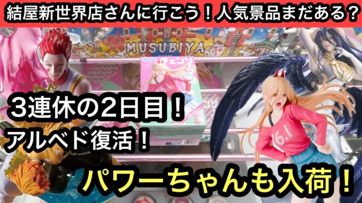 3連休2日目の結屋新世界店さん！アルベドやパワーがある！鬼滅やHUNTER×HUNTERはもうすぐ無くなりそう…【結屋】【クレーンゲーム】【JapaneseClawMachine】【인형뽑기】