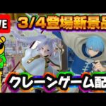 3/4登場新景品だいたいやる!? フィギュアはフリーレンだけっぽい… LIVE IN ME TOKYO SHINJUKU