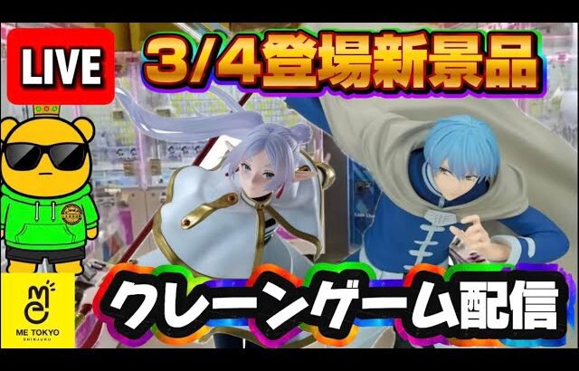 3/4登場新景品だいたいやる!? フィギュアはフリーレンだけっぽい… LIVE IN ME TOKYO SHINJUKU