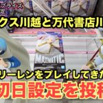 3月4日登場のフリーレンとヒンメルのMAXIMATICを初日にプレイ‼︎ #クレーンゲーム #ufoキャッチャー #ベネクス川越 #万代書店川越 #フリーレン #ヒンメル