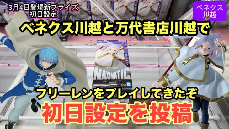 3月4日登場のフリーレンとヒンメルのMAXIMATICを初日にプレイ‼︎ #クレーンゲーム #ufoキャッチャー #ベネクス川越 #万代書店川越 #フリーレン #ヒンメル