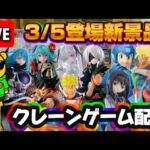 3/5登場新景品だいたいやる!? ほとんど取る予定です(震え声) LIVE IN ME TOKYO SHINJUKU