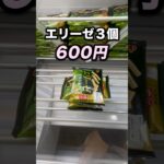 3段積みのエリーゼ600円！#クレーンゲーム攻略 #クレーンゲーム動画 #ufoキャッチャー