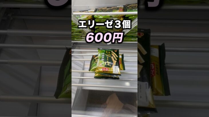 3段積みのエリーゼ600円！#クレーンゲーム攻略 #クレーンゲーム動画 #ufoキャッチャー