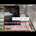 3月9日千葉鑑定団松戸店【クレーンゲーム】