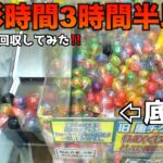 3時間半以上クレーンゲームをやりまくって全景品空っぽにしてみたww【クレーンゲーム／UFOキャッチャー】