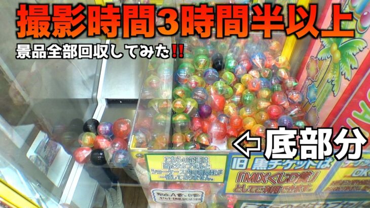 3時間半以上クレーンゲームをやりまくって全景品空っぽにしてみたww【クレーンゲーム／UFOキャッチャー】