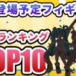 【クレーンゲーム】4月登場予定フィギュア 注目ランキング TOP10