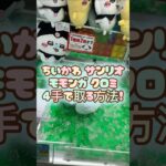 【クレーンゲーム】ちいかわサンリオコラボのモモンガ クロミ のぬいぐるみを4手で簡単に取る時に考えるべきこと、取り方をお伝えします！ #shorts