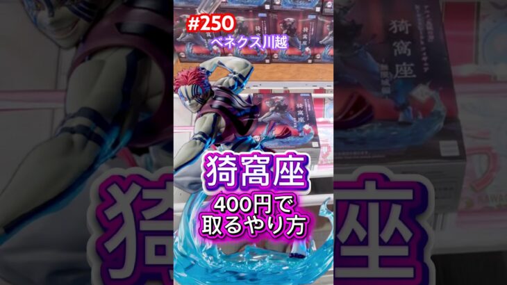 猗窩座を400円で取るやり方 #クレーンゲーム #ufoキャッチャー #ベネクス川越 #猗窩座 #猗窩座再来 #鬼滅の刃