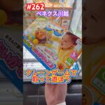 400円でアンパンマンのおもちゃがゲット出来ちゃった　#クレーンゲーム #ufoキャッチャー #ベネクス川越 #アンパンマン