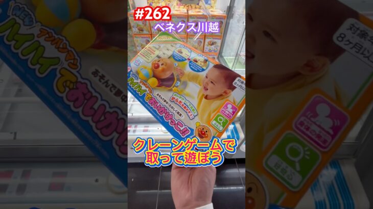 400円でアンパンマンのおもちゃがゲット出来ちゃった　#クレーンゲーム #ufoキャッチャー #ベネクス川越 #アンパンマン