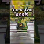 チョコパイ２個400円で獲れた！　#クレーンゲーム攻略 #クレーンゲーム動画 #ufoキャッチャー