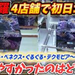 [クレーンゲーム] 4店舗で初日ゴトン挑戦！呪術廻戦FIGURIZMα八握剣異戒神将魔虚羅狩り！読めない！ [ユーフォーキャッチャー]