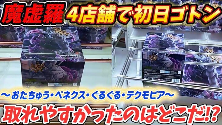 [クレーンゲーム] 4店舗で初日ゴトン挑戦！呪術廻戦FIGURIZMα八握剣異戒神将魔虚羅狩り！読めない！ [ユーフォーキャッチャー]