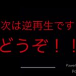 【再】普通再生と逆再生にしてみたその5