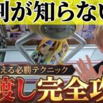 【橋渡し攻略5選】 クレーンゲームの橋渡しの取れやすいコツや裏技を徹底解説！