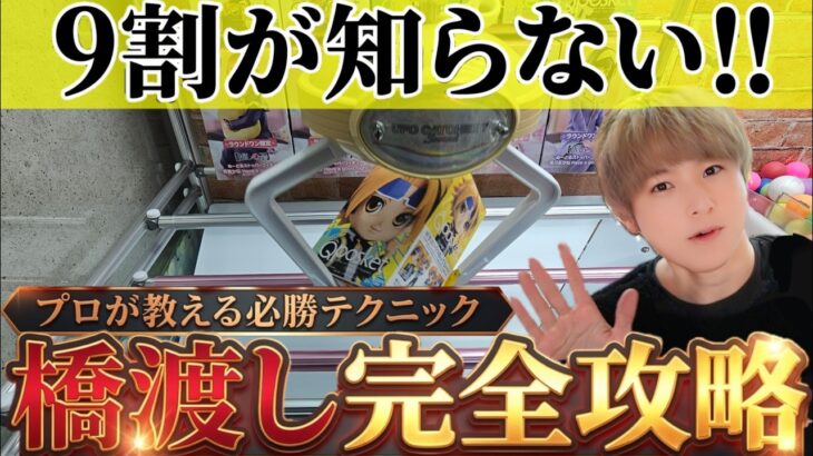 【橋渡し攻略5選】 クレーンゲームの橋渡しの取れやすいコツや裏技を徹底解説！