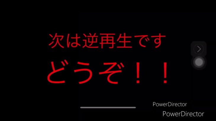 【再】普通再生と逆再生にしてみたその5